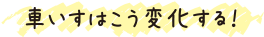 車いすはこう変化する！