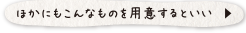 ほかにもこんなものを用意するといい