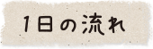 1日の流れ