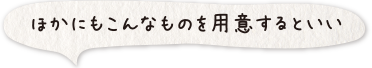 ほかにもこんなものを用意するといい