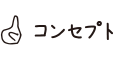 コンセプト