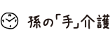 孫の「手」介護