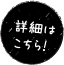 詳しくはこちら