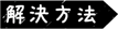 解決方法