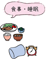 食事・睡眠