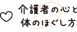 介護者の心と体のほぐし方